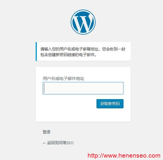 wordpress后台忘记密码简单找回登录密码的方法-新起点博客