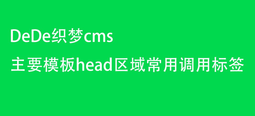 DeDe织梦cms主要模板head区域常用调用标签-新起点博客