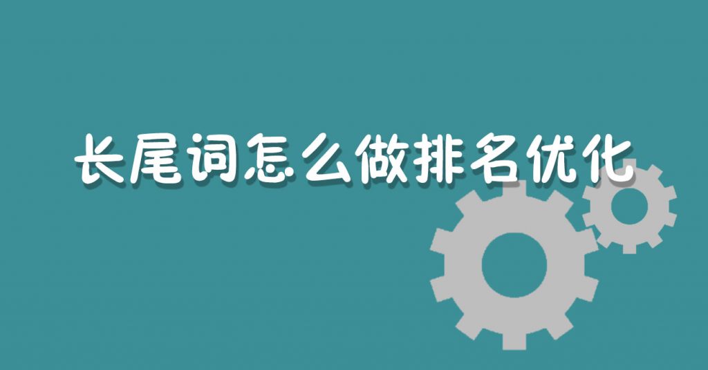 网站优化长尾词怎么做排名优化