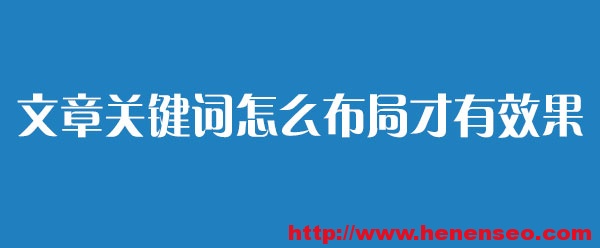 seo文章关键词怎么布局才有效果-新起点博客