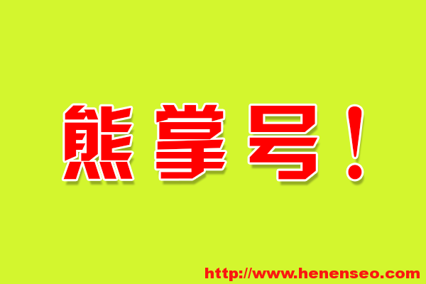 熊掌号可以绑定几个网站？可不可以解绑主域名？-新起点博客