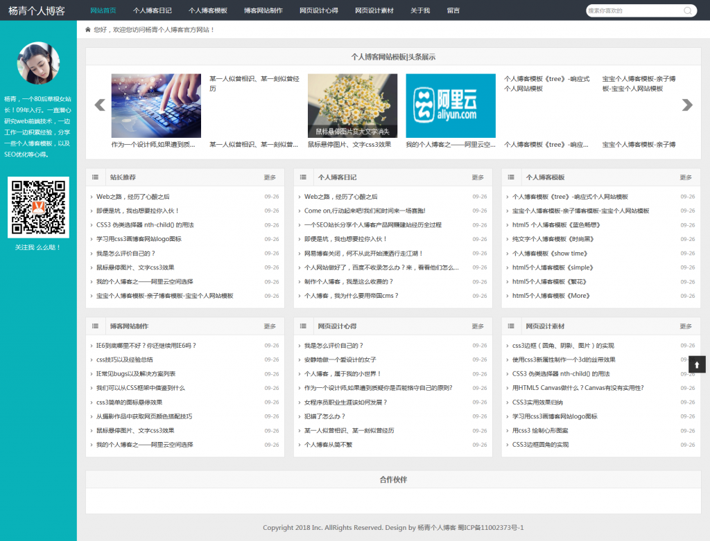 杨青个人博客模板（模板+DeDe织梦后台）分享-新起点博客