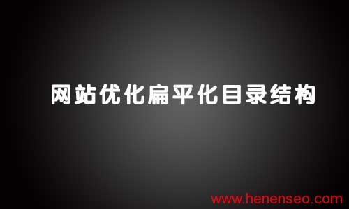 网站内部优化扁平化目录结构是什么意思-新起点博客