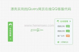 绿色小清新jQuery网页在线QQ客服代码
