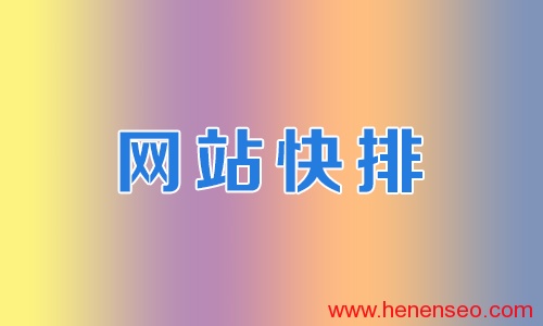 网站快排前必做的几件事-新起点博客