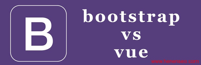bootstrap和vue的区别是什么？-新起点博客