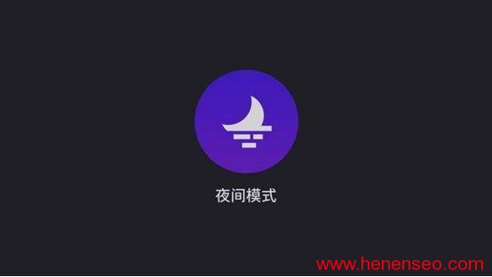 如何手动给自己的网站增加一个夜间模式-新起点博客