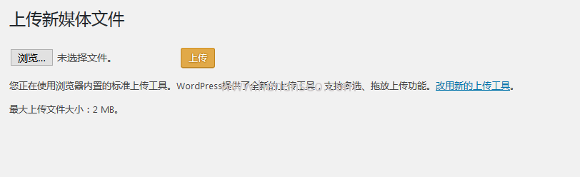 修改WordPress上传文件大小限制的三种方法-新起点博客