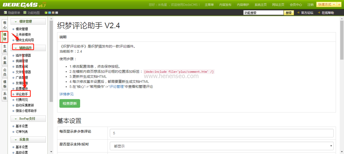 DeDe织梦cms评论助手免费版插件安装及配置说明-新起点博客