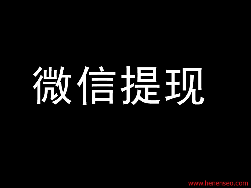 微信提现怎么免手续费方法【亲身测试有效】-新起点博客