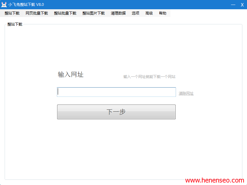  Xiaofeitu pulls out the whole station to download V8.0 version - New Start Blog