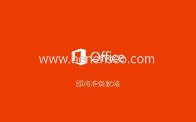 Microsoft office2016免费绿色破解版下载及详细安装说明-新起点博客