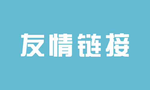 交换友情链接需要注意哪几种情况？-新起点博客