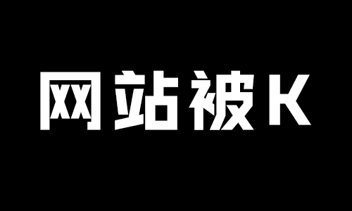 网站被K都有哪些原因造成-新起点博客