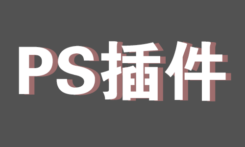 PS最新版插件:一键通透动作-新起点博客