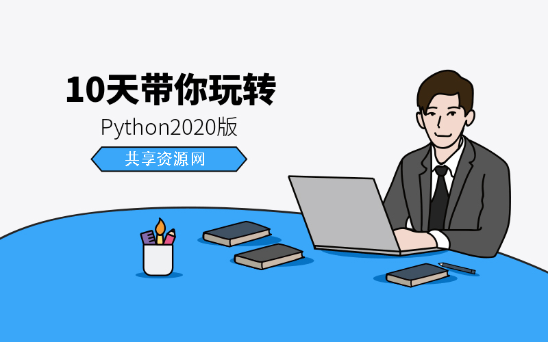 Python2020版最新教程:十天带你玩转Python-新起点博客