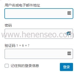WordPress无插件实现后台登录数字计算验证码-新起点博客