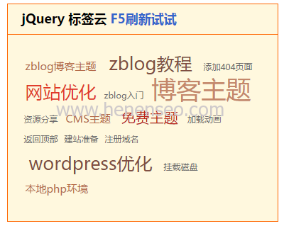 jQuery多彩标签云代码 F5随机刷新-新起点博客