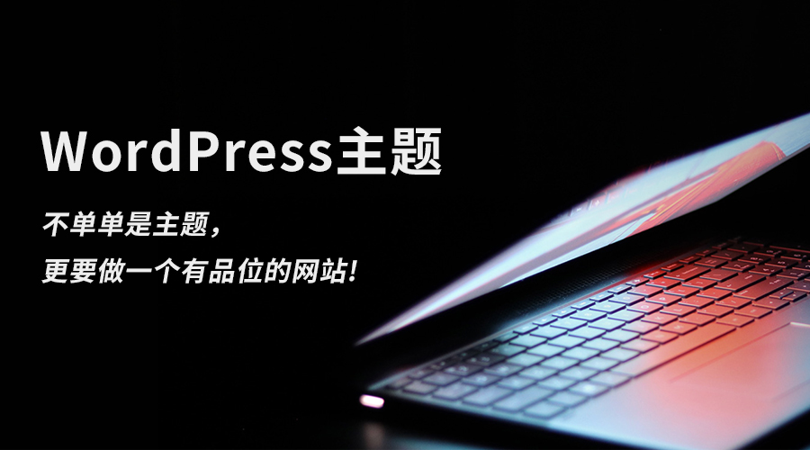 WordPress模板专题