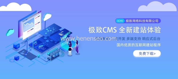 极致CMS建站操作系统详细图文安装教程-新起点博客