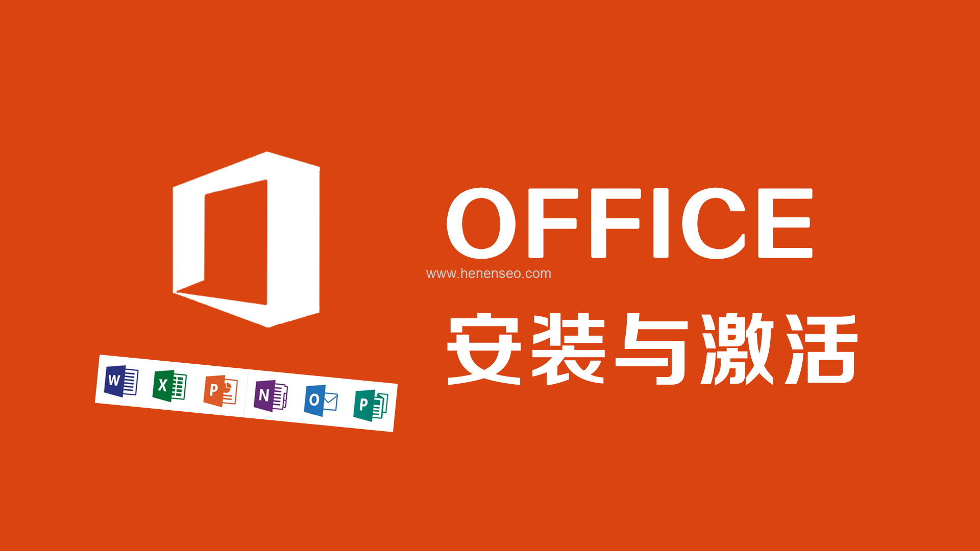 Office 2019专业增强版绿色免费破解版下载,附安装教程-新起点博客