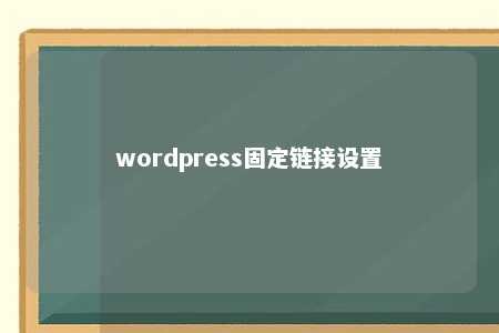 wordpress如何设置固定链接,详细SEO教程-新起点博客