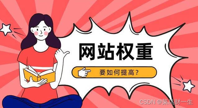 如何增加网站权重？有效提高网站权重的技巧方法-新起点博客