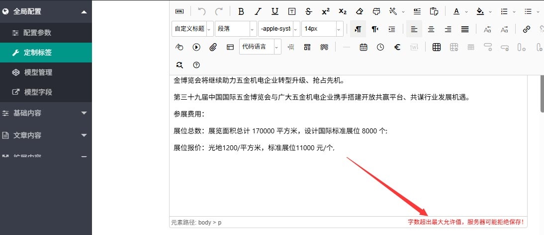 如何解决Pbootcms后台定制标签为编辑器，出现“字数超出最大允许值，服务器可能拒绝保存”-新起点博客